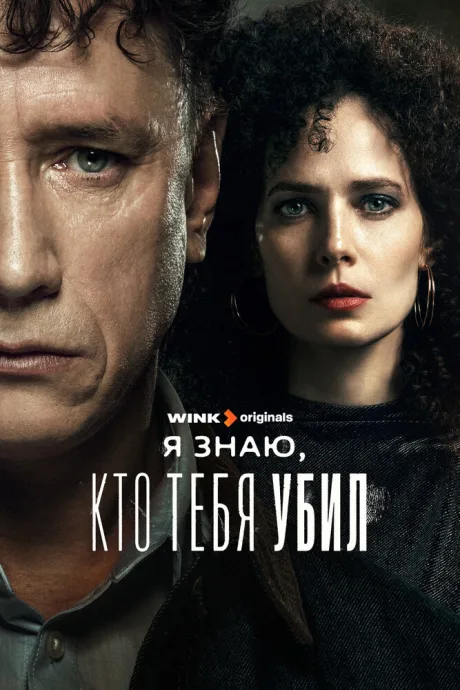 Я знаю, кто тебя убил — постер