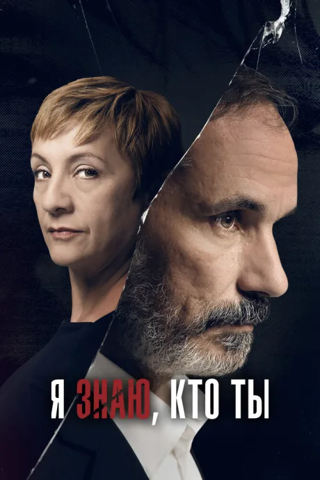 Я знаю, кто ты — постер