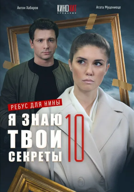 Я знаю твои секреты 10. Ребус для Нины — постер