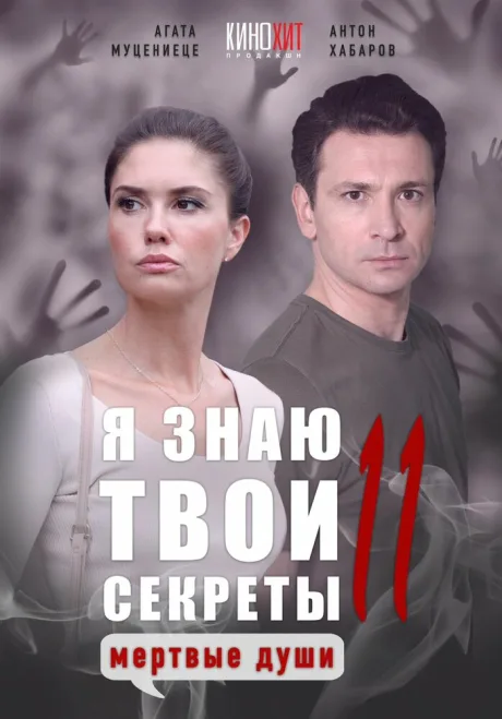 Я знаю твои секреты 11. Мертвые души — постер