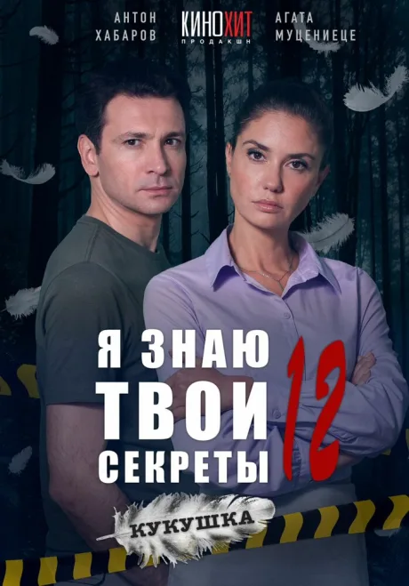 Я знаю твои секреты 12. Кукушка — постер
