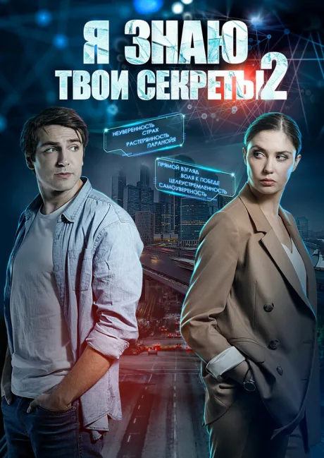 Я знаю твои секреты 2 — постер