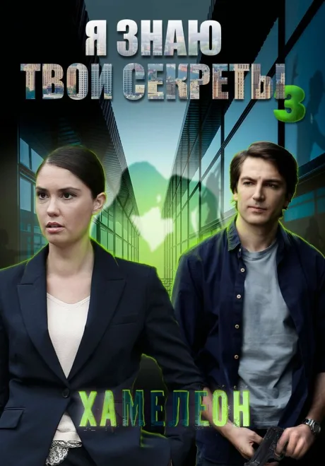 Я знаю твои секреты 3. Хамелеон — постер