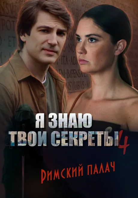 Я знаю твои секреты 4. Римский палач — постер