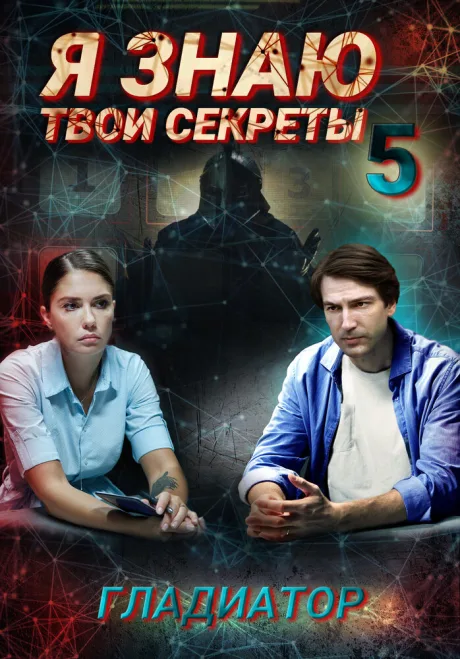 Я знаю твои секреты 5. Гладиатор — постер