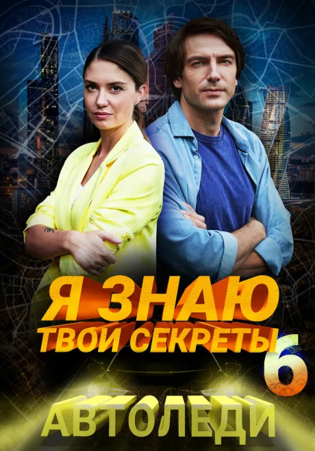 Я знаю твои секреты 6. Автоледи — постер