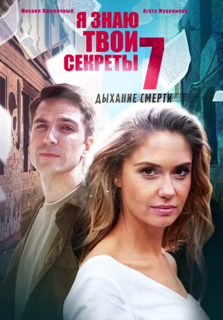 Я знаю твои секреты 7. Дыхание смерти — постер