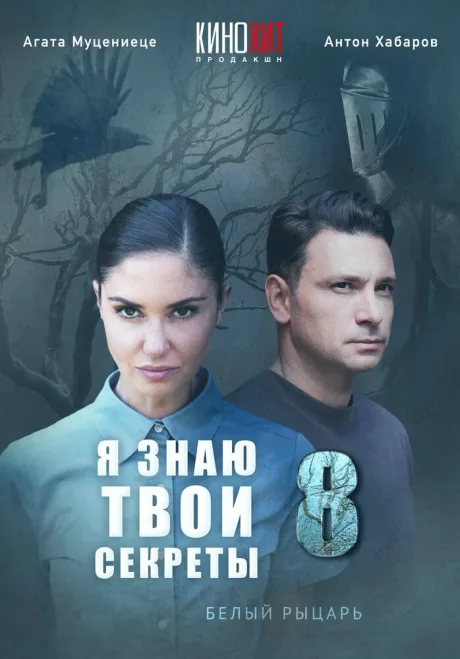 Я знаю твои секреты 8. Белый рыцарь — постер