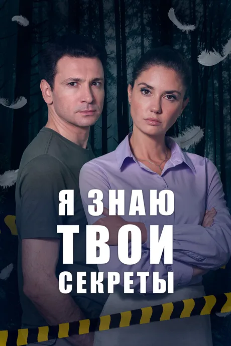Я знаю твои секреты — постер