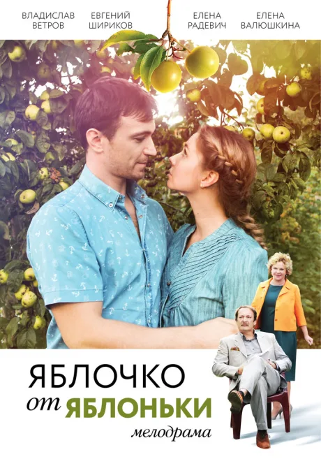 Яблочко от яблоньки — постер