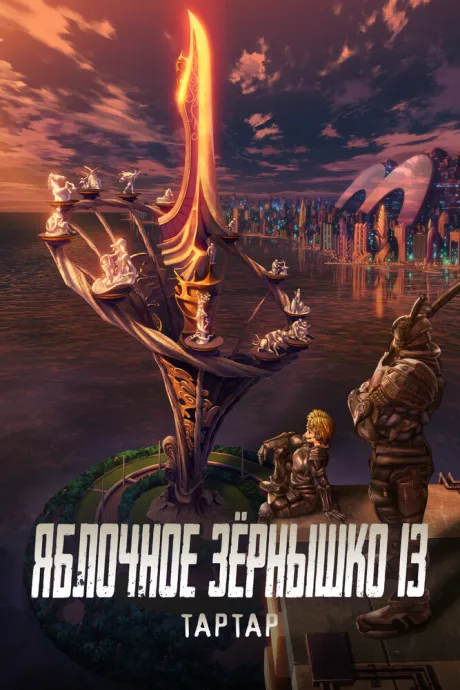 Яблочное зёрнышко 13: Тартар — постер