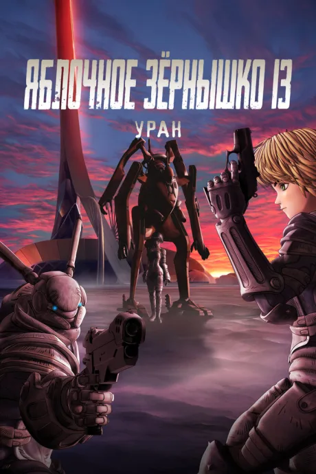 Яблочное зёрнышко 13: Уран — постер