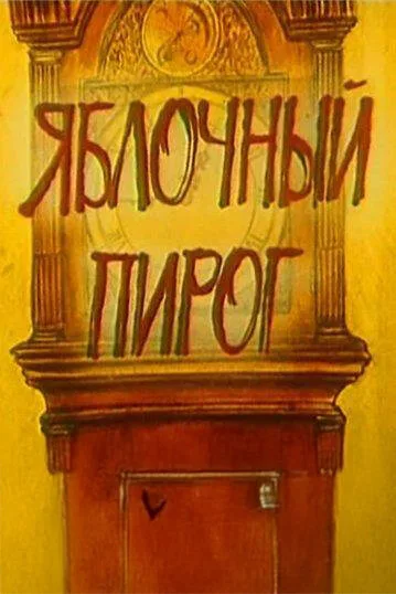 Яблочный пирог — постер