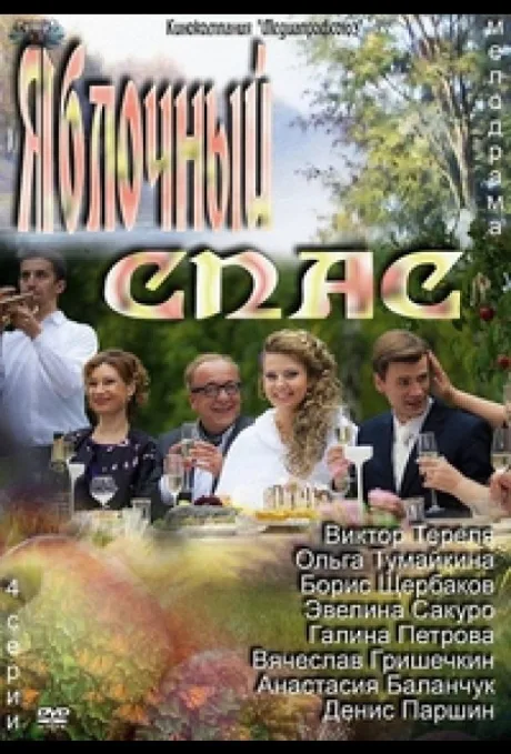 Яблочный спас — постер