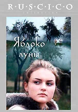 Яблоко луны — постер