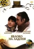 Яблоко на ладони — постер