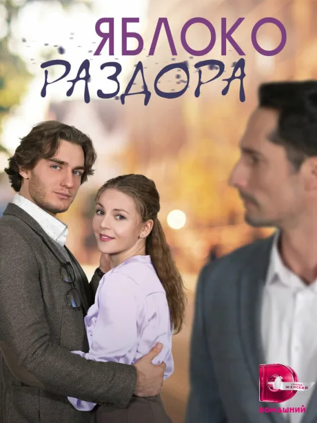 Яблоко раздора — постер