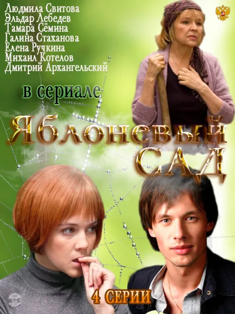 Яблоневый сад — постер