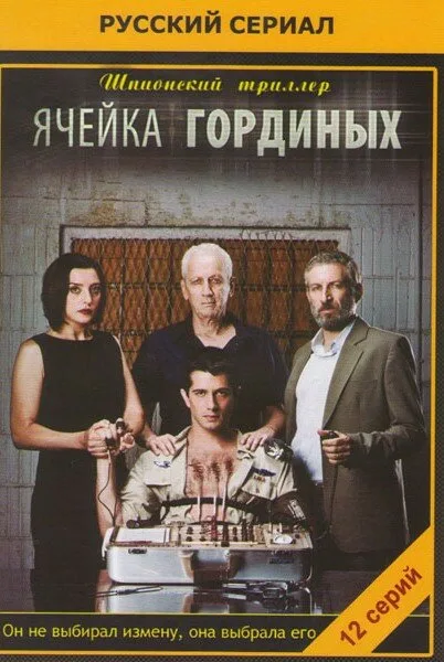 Ячейка Гординых — постер