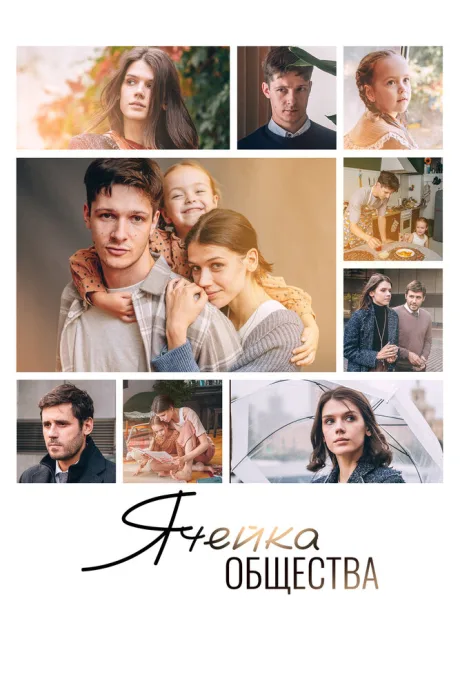 Ячейка общества — постер