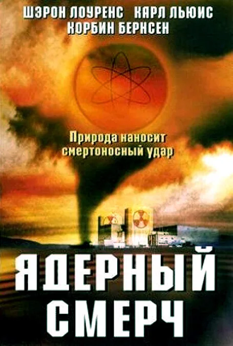 Ядерный смерч — постер