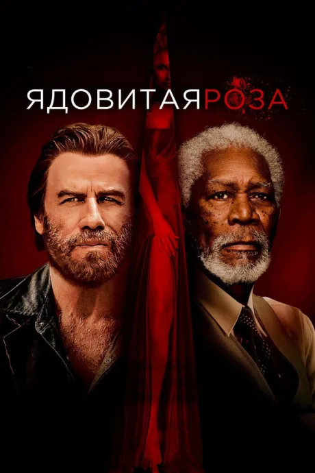 Ядовитая роза — постер