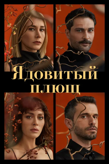 Ядовитый плющ — постер
