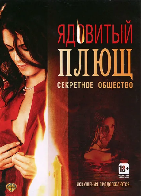 Ядовитый плющ: Секретное общество — постер
