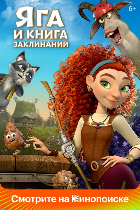 Яга и книга заклинаний — постер