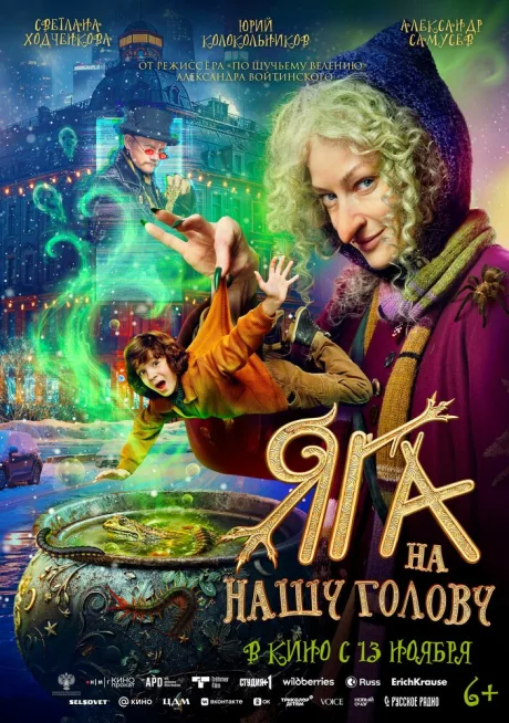 Яга на нашу голову — постер