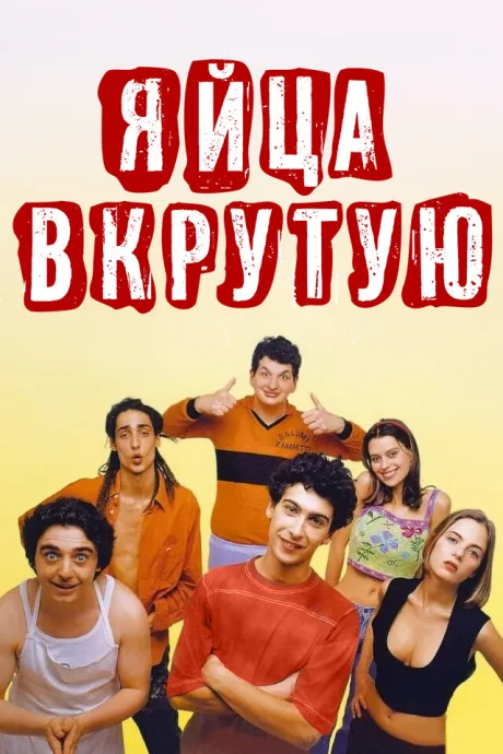 Яйца вкрутую — постер