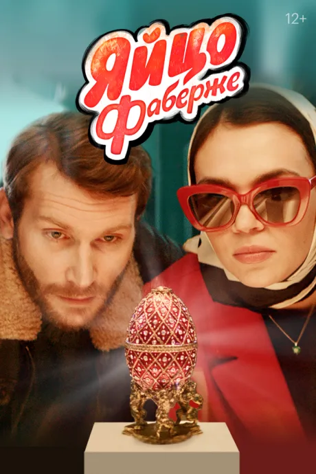 Яйцо Фаберже — постер