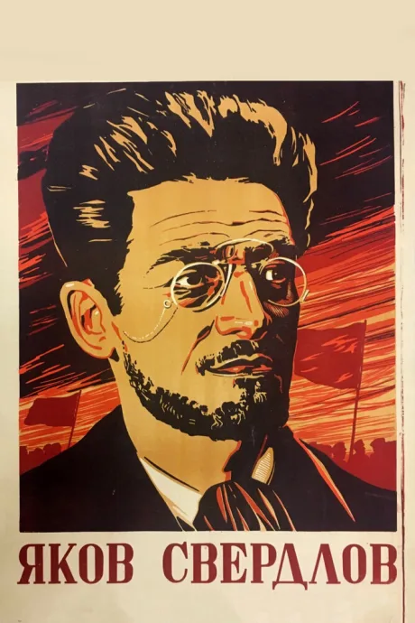 Яков Свердлов — постер