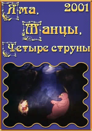 Яма, танцы, четыре струны — постер