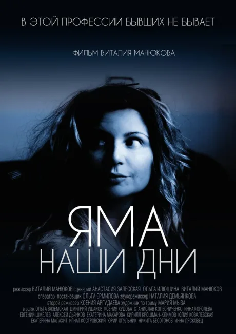 Яма. Наши дни — постер