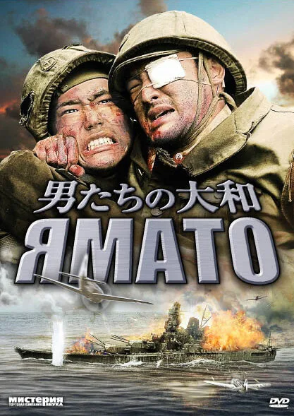 Ямато — постер