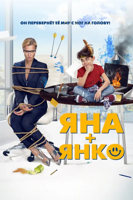 Яна+Янко — постер