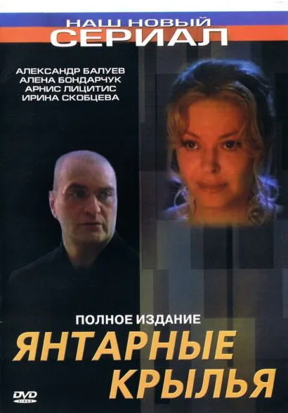 Янтарные крылья — постер