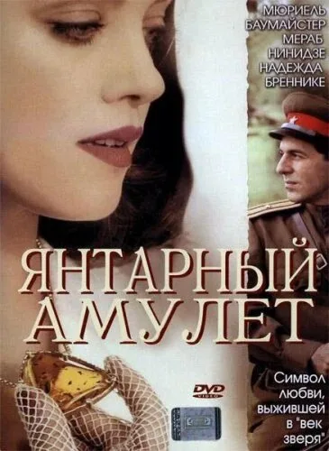 Янтарный амулет — постер