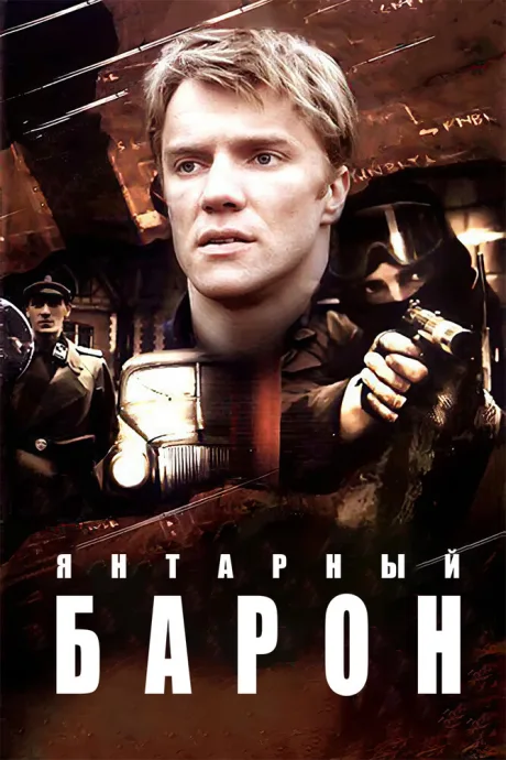 Янтарный барон — постер