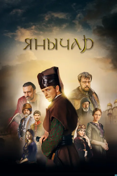 Янычар — постер