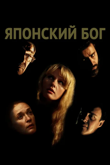 Японский Бог — постер