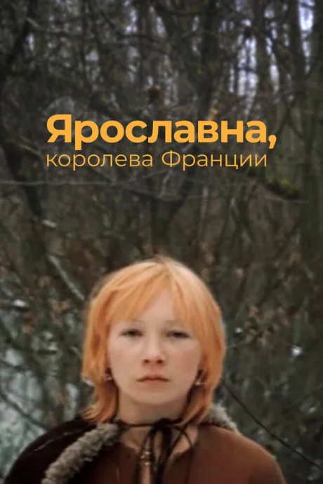 Ярославна, королева Франции — постер
