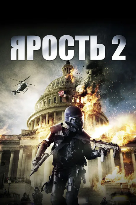 Ярость 2 — постер