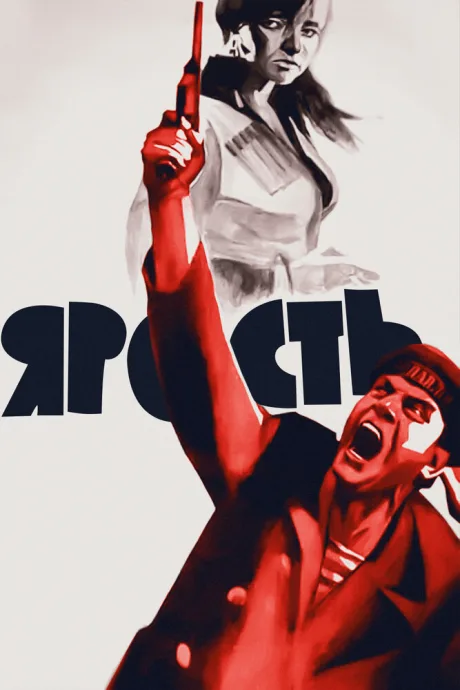 Ярость — постер