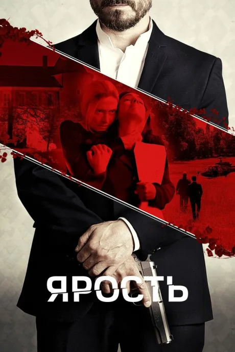 Ярость — постер