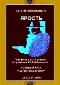 Ярость — постер