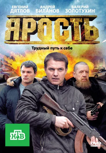 Ярость — постер