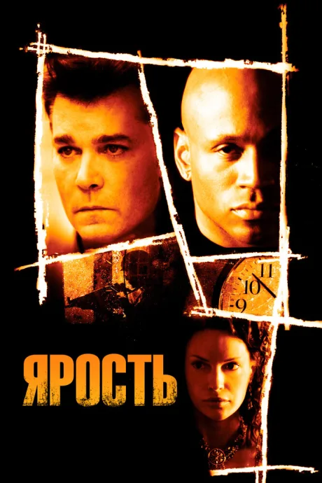 Ярость — постер
