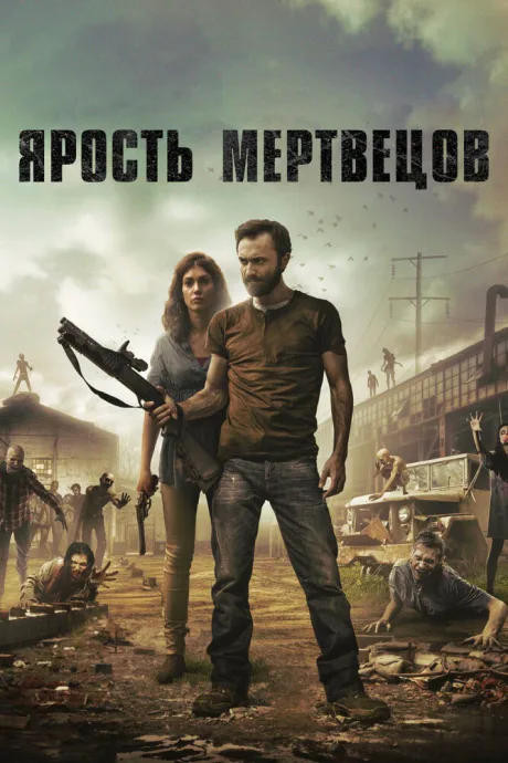 Ярость мертвецов — постер